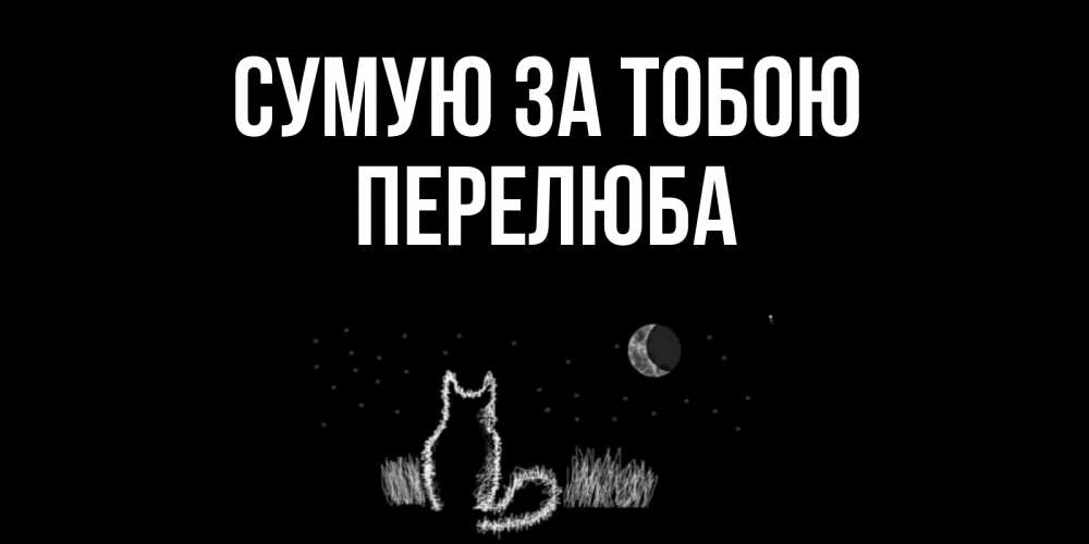 Открытка на каждый день з підписом, Перелюба Сумую за тобою кот Прикольна листівка з побажанням онлайн скачати безкоштовно 
