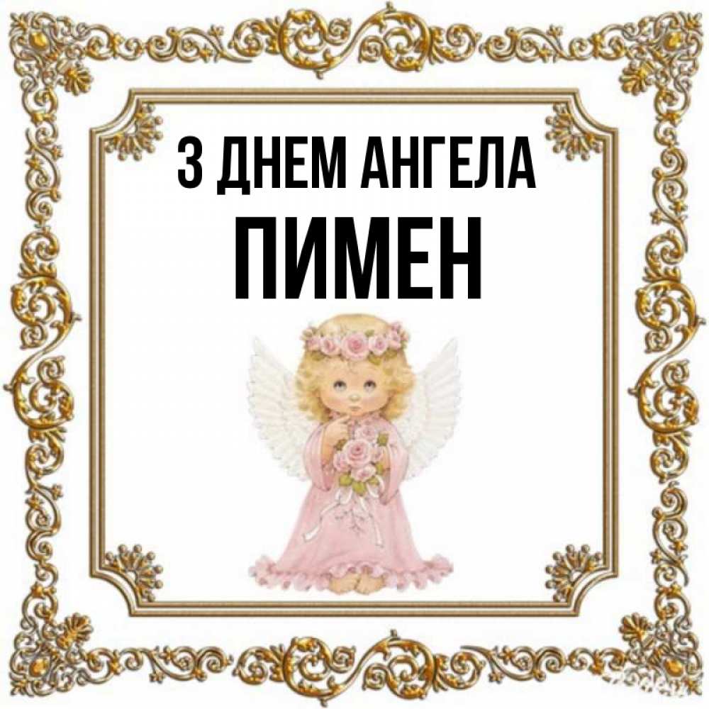 Открытка на каждый день з підписом, Пимен З Днем ангела девочка ангел с крыльями и цветами в розовом платье Прикольна листівка з побажанням онлайн скачати безкоштовно 