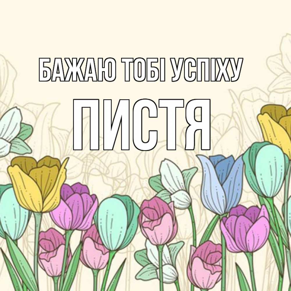 Открытка на каждый день з підписом, Пистя Бажаю тобі успіху тюльпаны Прикольна листівка з побажанням онлайн скачати безкоштовно 