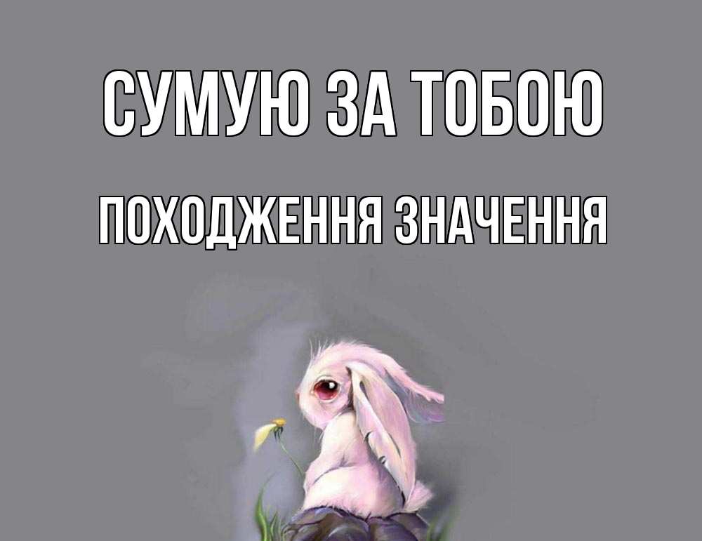 Открытка на каждый день з підписом, Походження,-значення Сумую за тобою заяц Прикольна листівка з побажанням онлайн скачати безкоштовно 