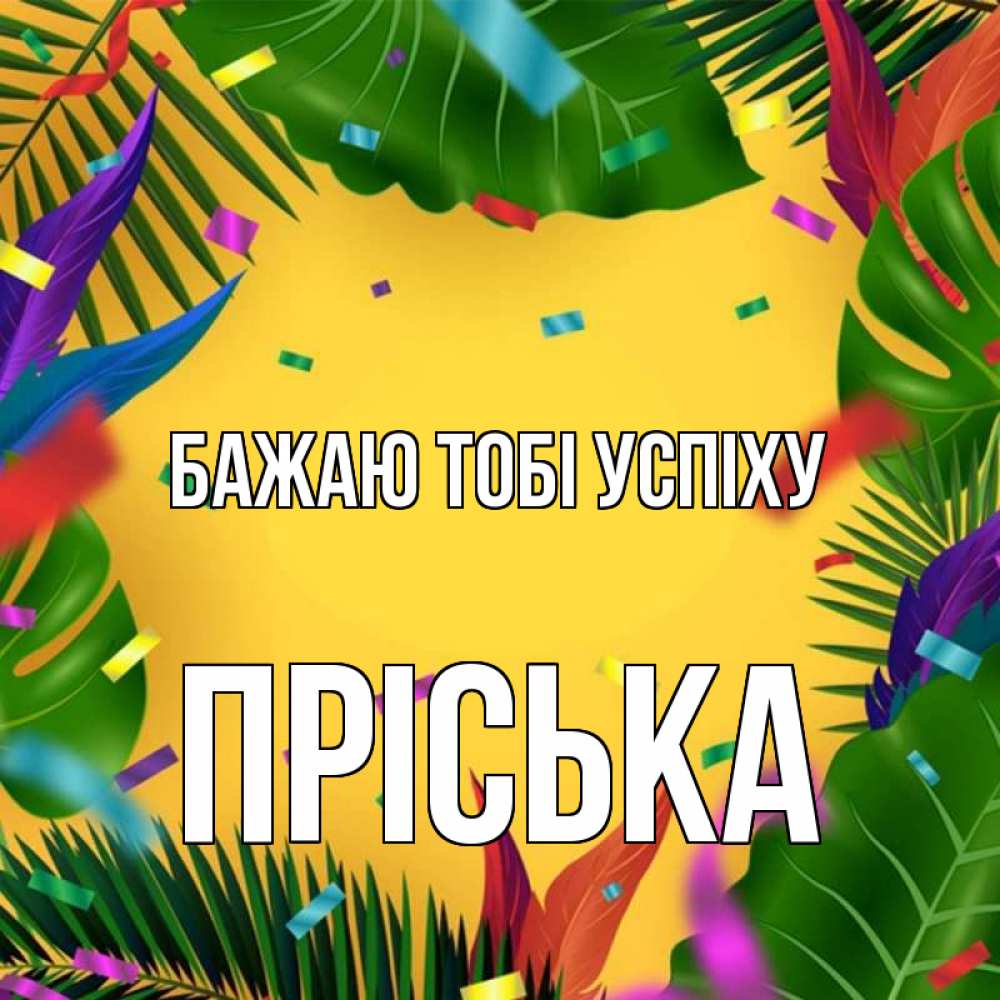 Открытка на каждый день з підписом, Пріська Бажаю тобі успіху тропики Прикольна листівка з побажанням онлайн скачати безкоштовно 