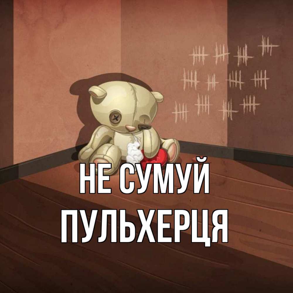 Открытка на каждый день з підписом, Пульхерця Не сумуй мишку бросила хозяйка Прикольна листівка з побажанням онлайн скачати безкоштовно 