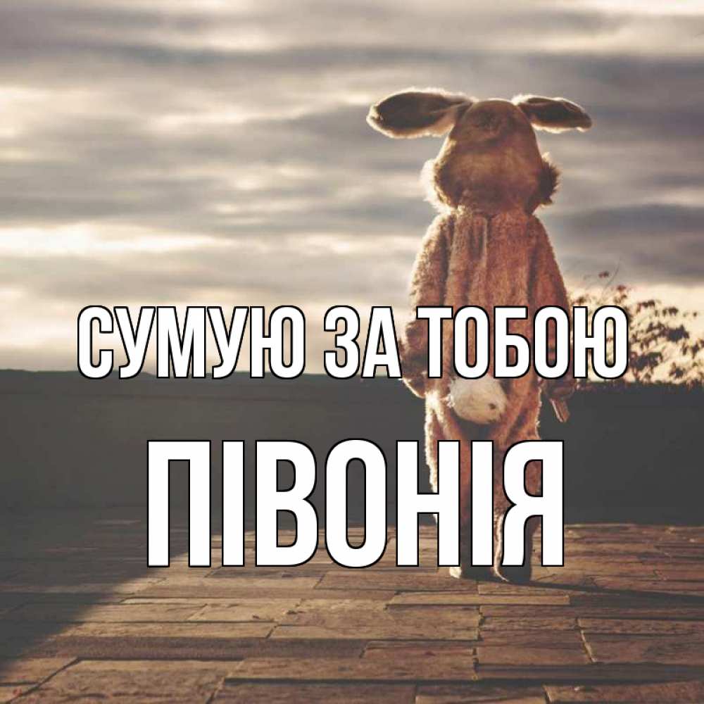 Открытка на каждый день з підписом, Півонія Сумую за тобою даже в костюме зайца Прикольна листівка з побажанням онлайн скачати безкоштовно 