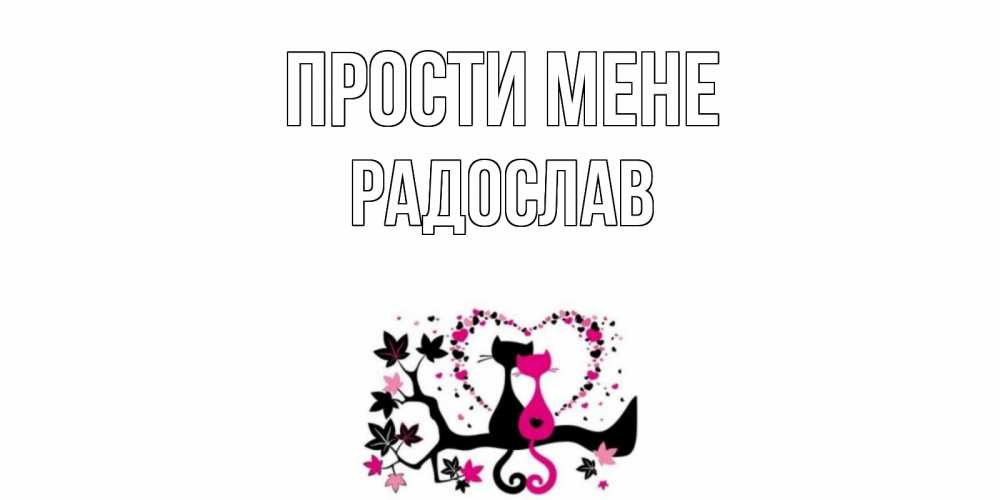 Открытка на каждый день з підписом, Радослав Прости мене коты Прикольна листівка з побажанням онлайн скачати безкоштовно 