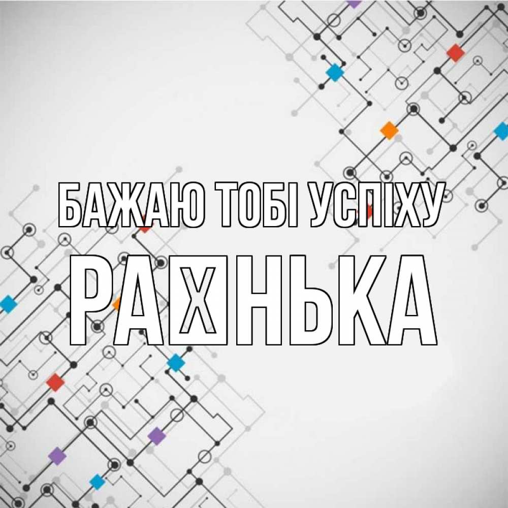 Открытка на каждый день з підписом, Раєнька Бажаю тобі успіху на удач Прикольна листівка з побажанням онлайн скачати безкоштовно 