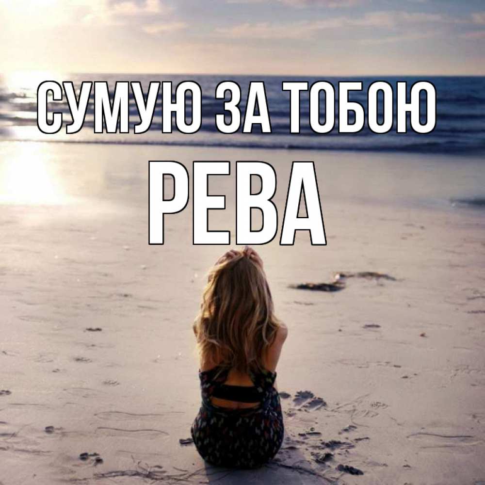 Открытка на каждый день з підписом, Рева Сумую за тобою тебя 1 Прикольна листівка з побажанням онлайн скачати безкоштовно 