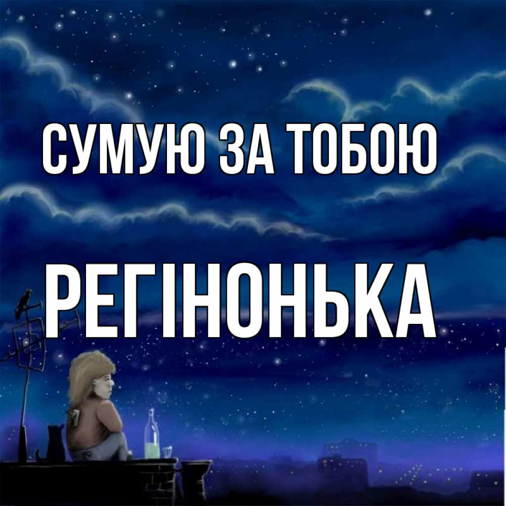 Открытка на каждый день з підписом, Регінонька Сумую за тобою на крыше 1 Прикольна листівка з побажанням онлайн скачати безкоштовно 
