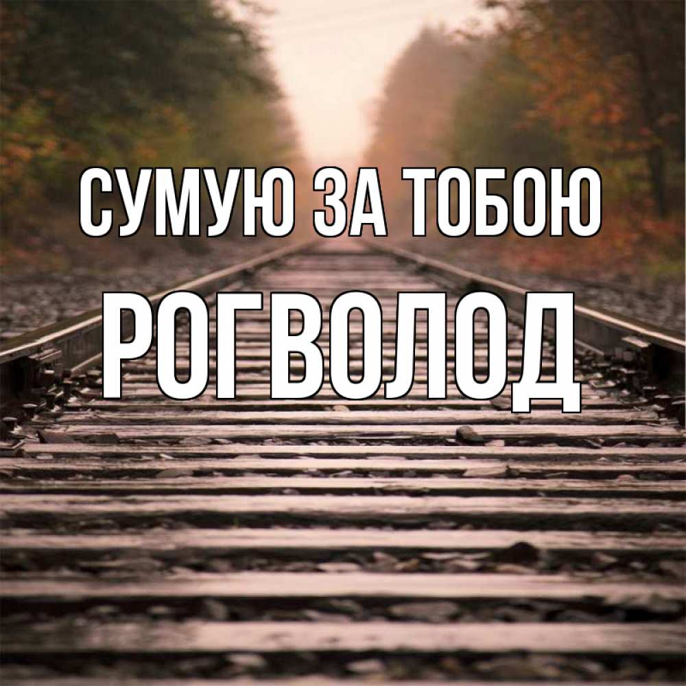 Открытка на каждый день з підписом, Рогволод Сумую за тобою приезжай Прикольна листівка з побажанням онлайн скачати безкоштовно 
