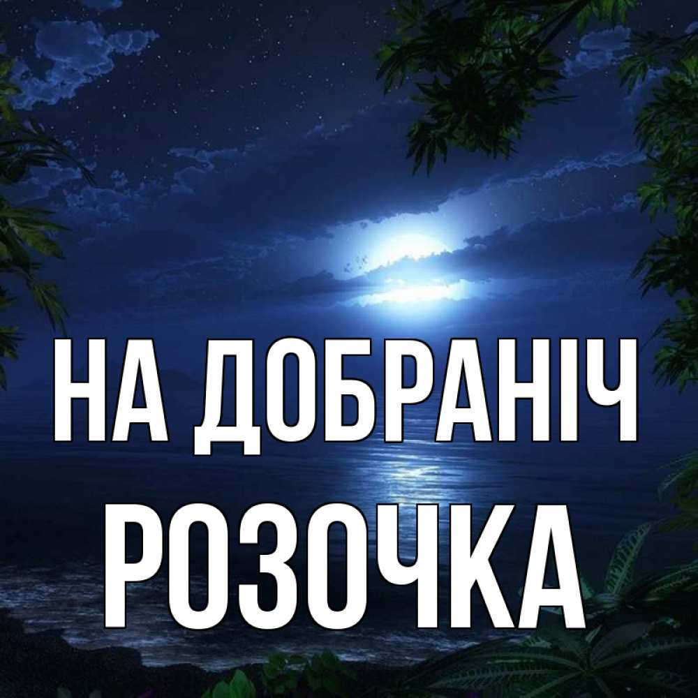 Открытка на каждый день з підписом, Розочка На добраніч тропический остров Прикольна листівка з побажанням онлайн скачати безкоштовно 