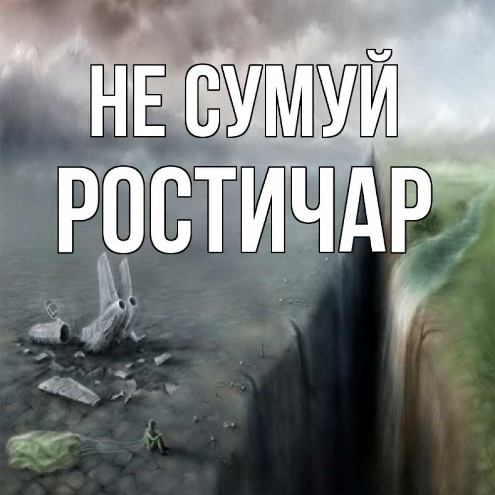 Открытка на каждый день з підписом, Ростичар Не сумуй все спаслись. Прикольна листівка з побажанням онлайн скачати безкоштовно 