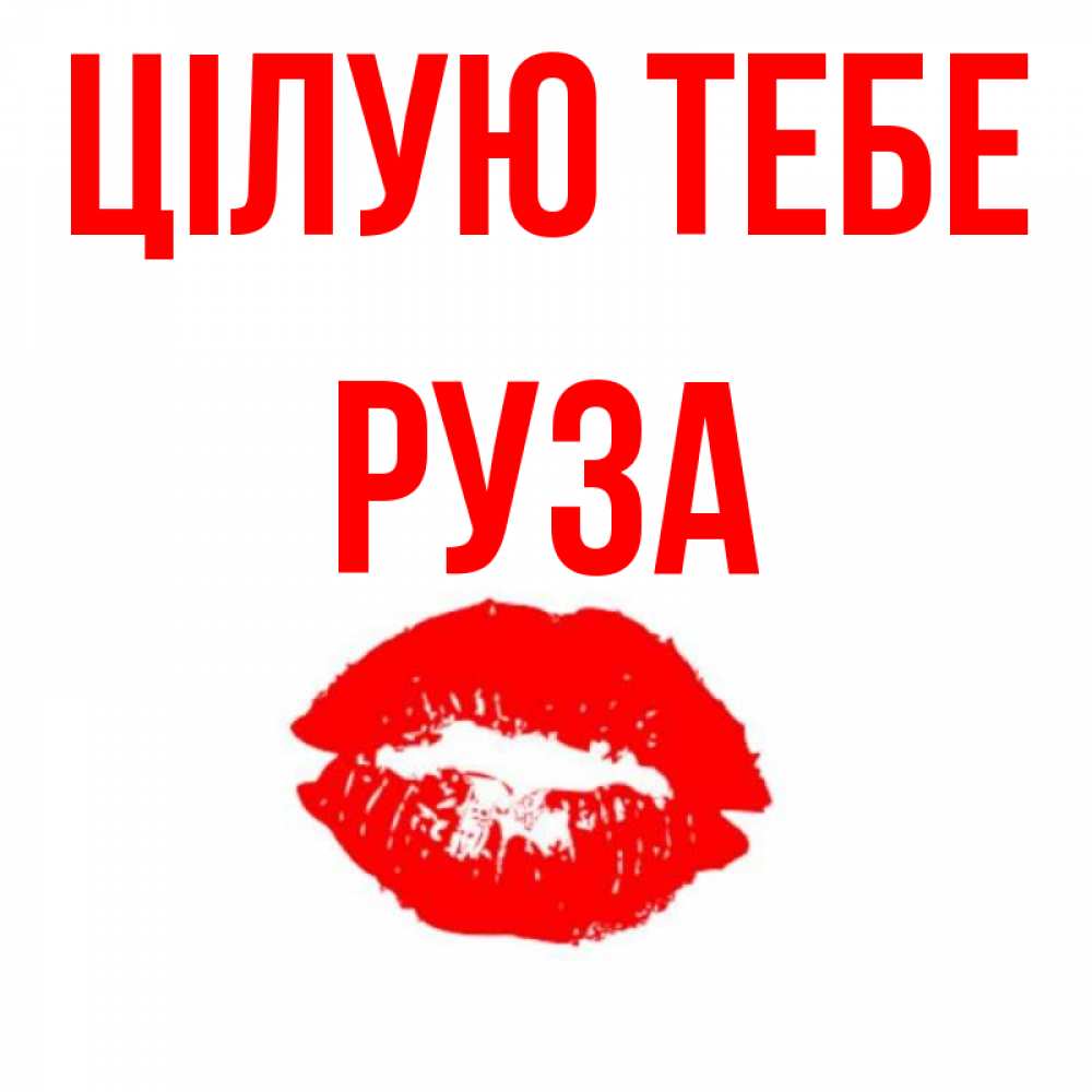 Открытка на каждый день з підписом, Руза Цілую тебе помада и губы Прикольна листівка з побажанням онлайн скачати безкоштовно 