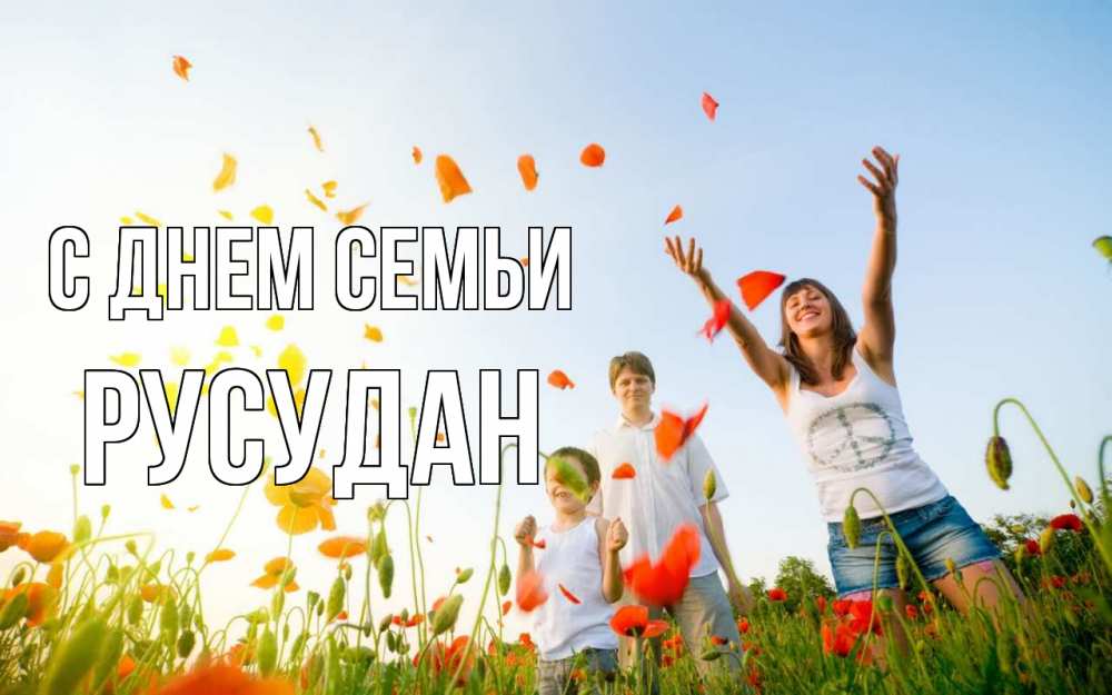 Открытка на каждый день з підписом, Русудан С днем семьи с днем семьи Прикольна листівка з побажанням онлайн скачати безкоштовно 