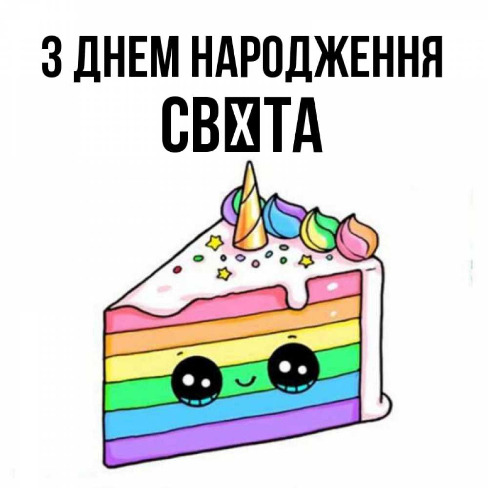 Открытка на каждый день з підписом, Свєта З Днем народження с днем варенья Прикольна листівка з побажанням онлайн скачати безкоштовно 