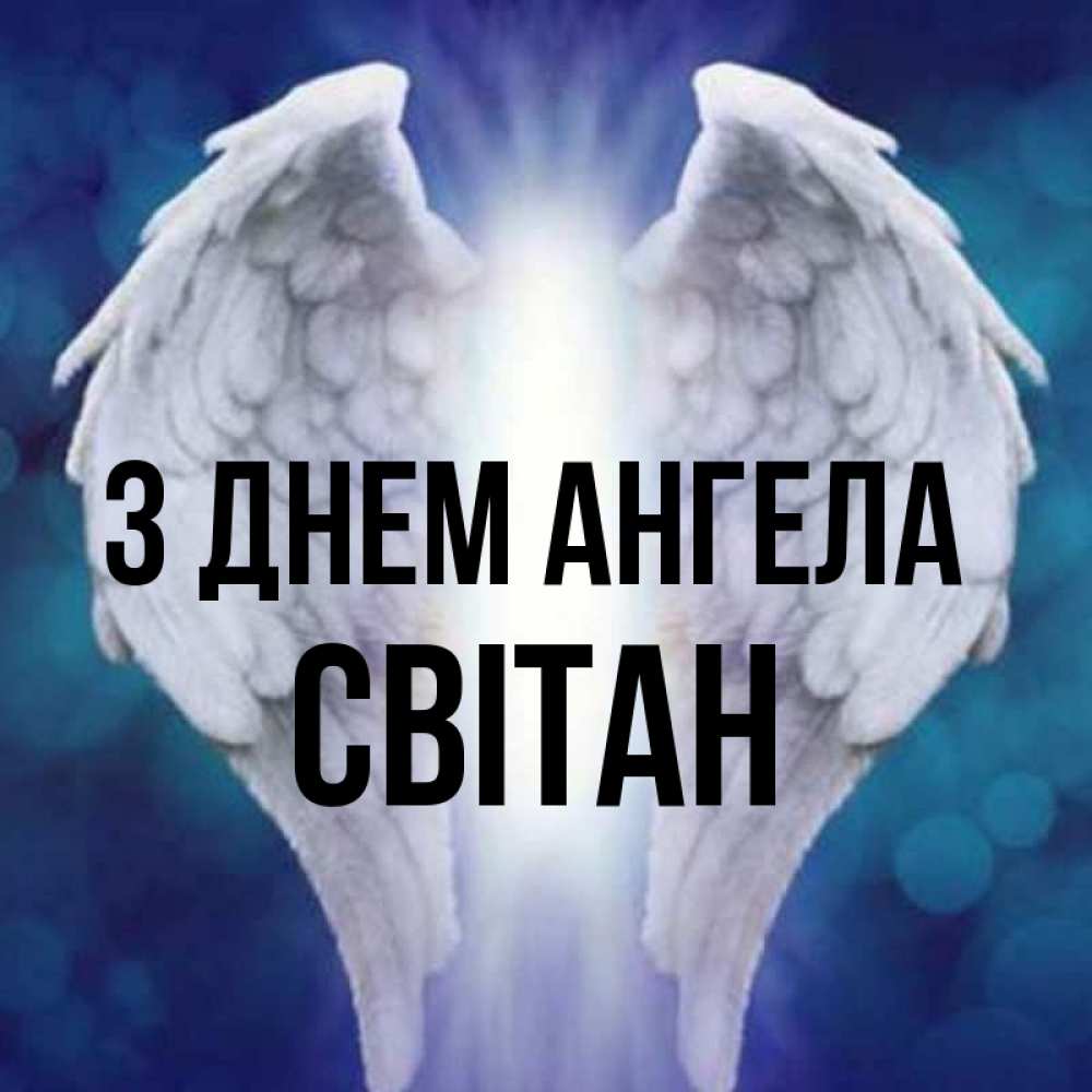 Открытка на каждый день з підписом, Світан З Днем ангела синий фон и крылышки Прикольна листівка з побажанням онлайн скачати безкоштовно 