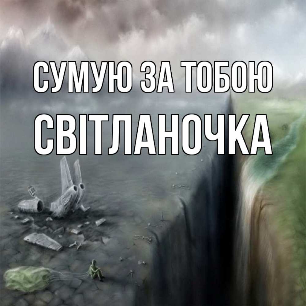 Открытка на каждый день з підписом, Світланочка Сумую за тобою давай скорее ко мне Прикольна листівка з побажанням онлайн скачати безкоштовно 