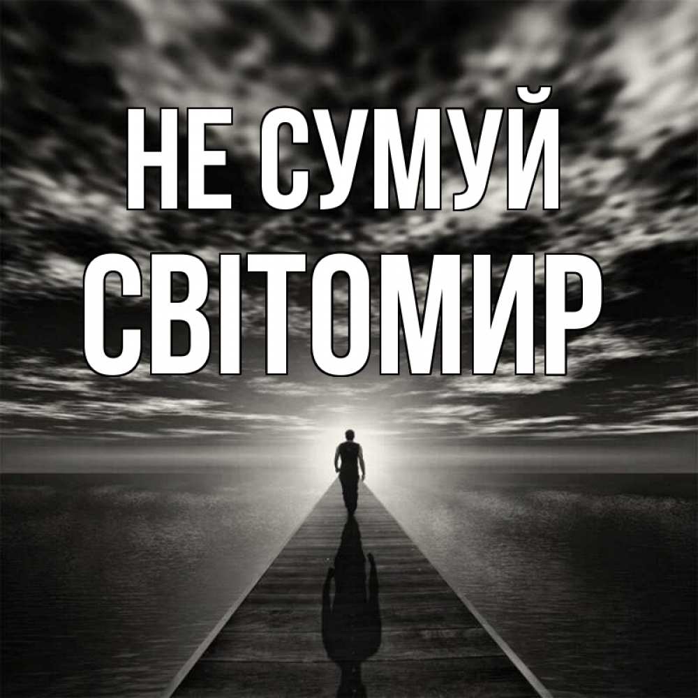 Открытка на каждый день з підписом, Світомир Не сумуй человек Прикольна листівка з побажанням онлайн скачати безкоштовно 