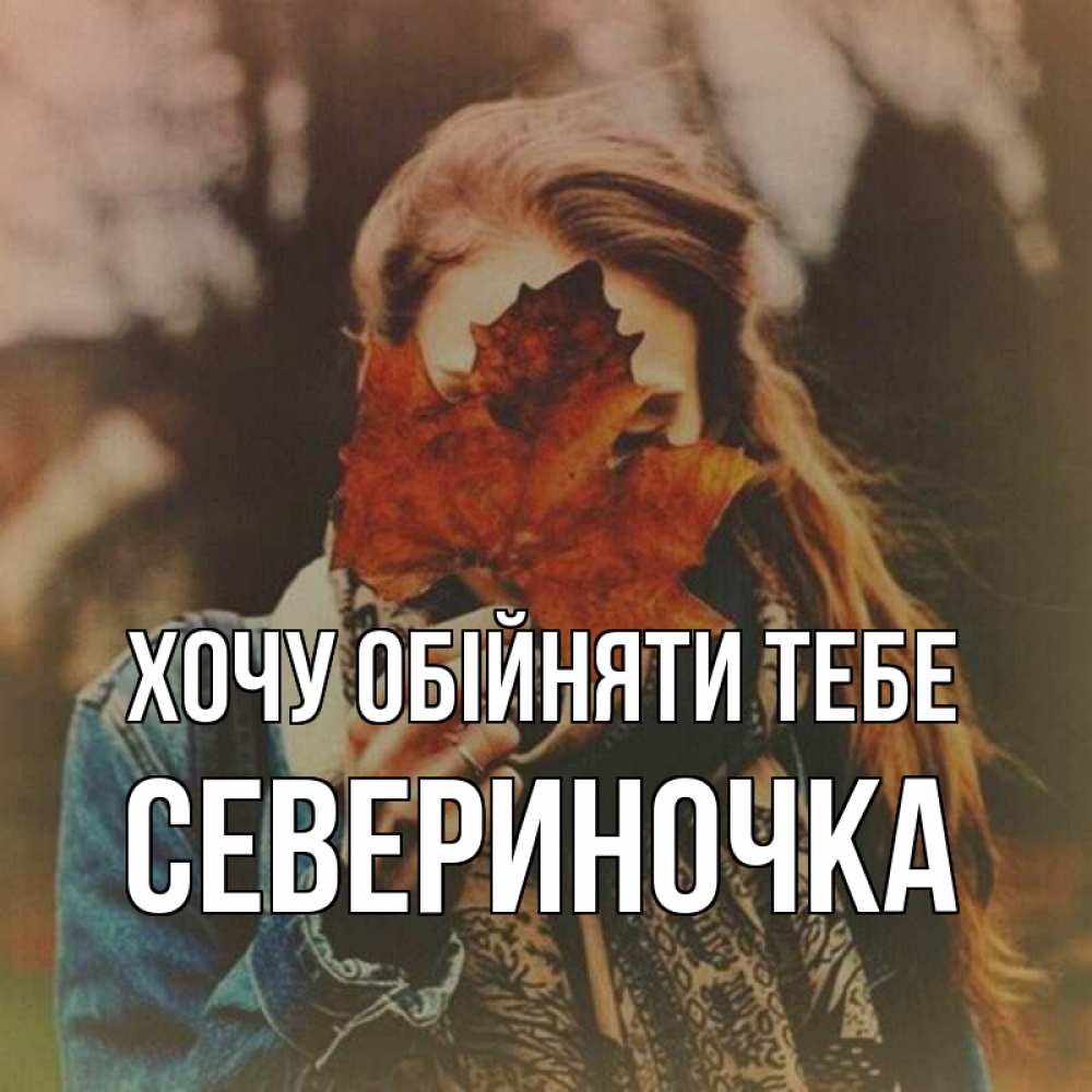 Открытка на каждый день з підписом, Севериночка Хочу обійняти тебе осеннее настроение и рыжая Прикольна листівка з побажанням онлайн скачати безкоштовно 