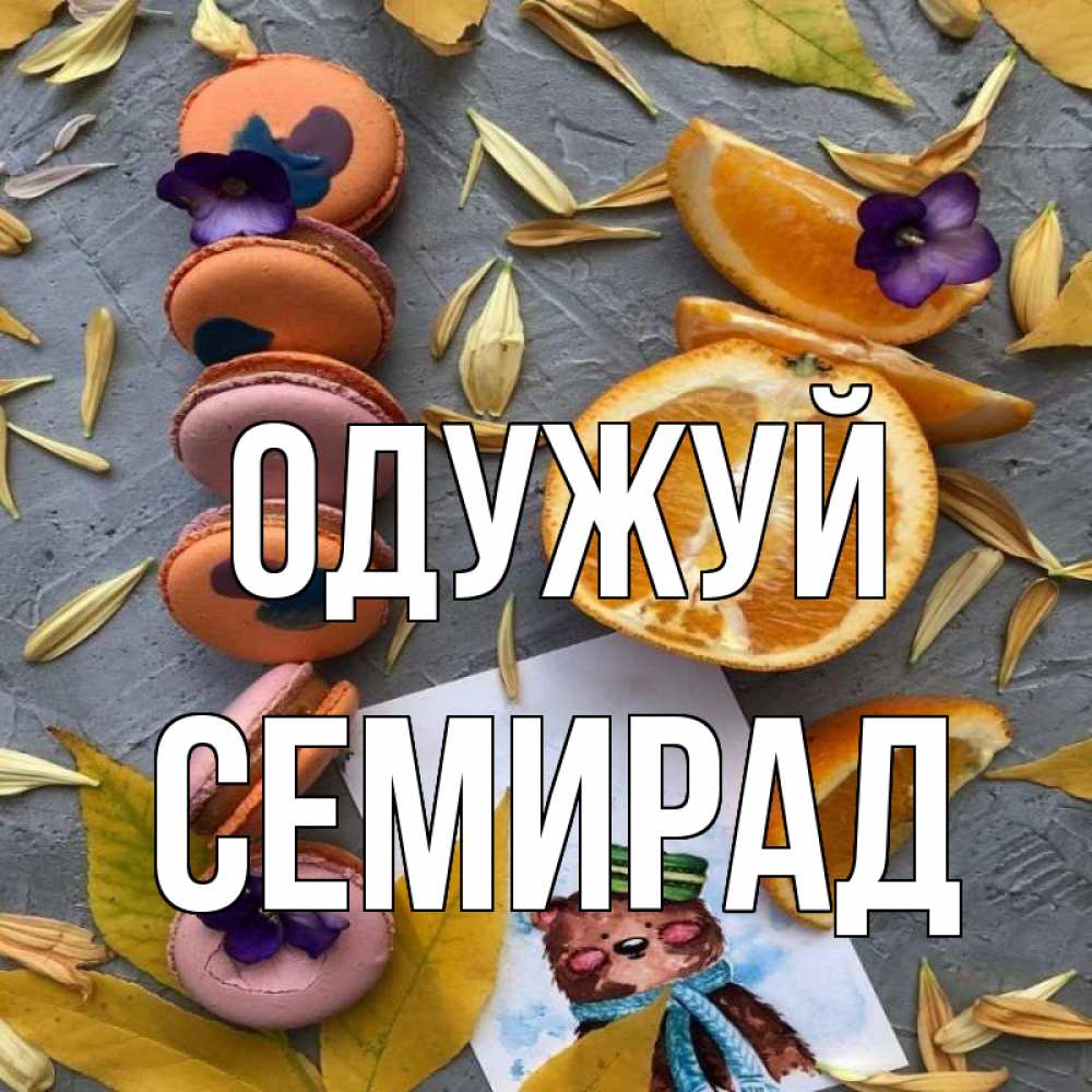 Открытка на каждый день з підписом, Семирад Одужуй не болейте Прикольна листівка з побажанням онлайн скачати безкоштовно 
