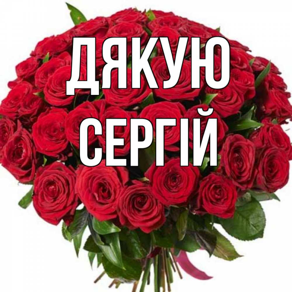 Открытка на каждый день з підписом, Сергій Дякую букет красных роз Прикольна листівка з побажанням онлайн скачати безкоштовно 