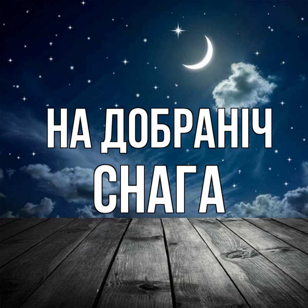Открытка на каждый день з підписом, Снага На добраніч месяц и звезда Прикольна листівка з побажанням онлайн скачати безкоштовно 