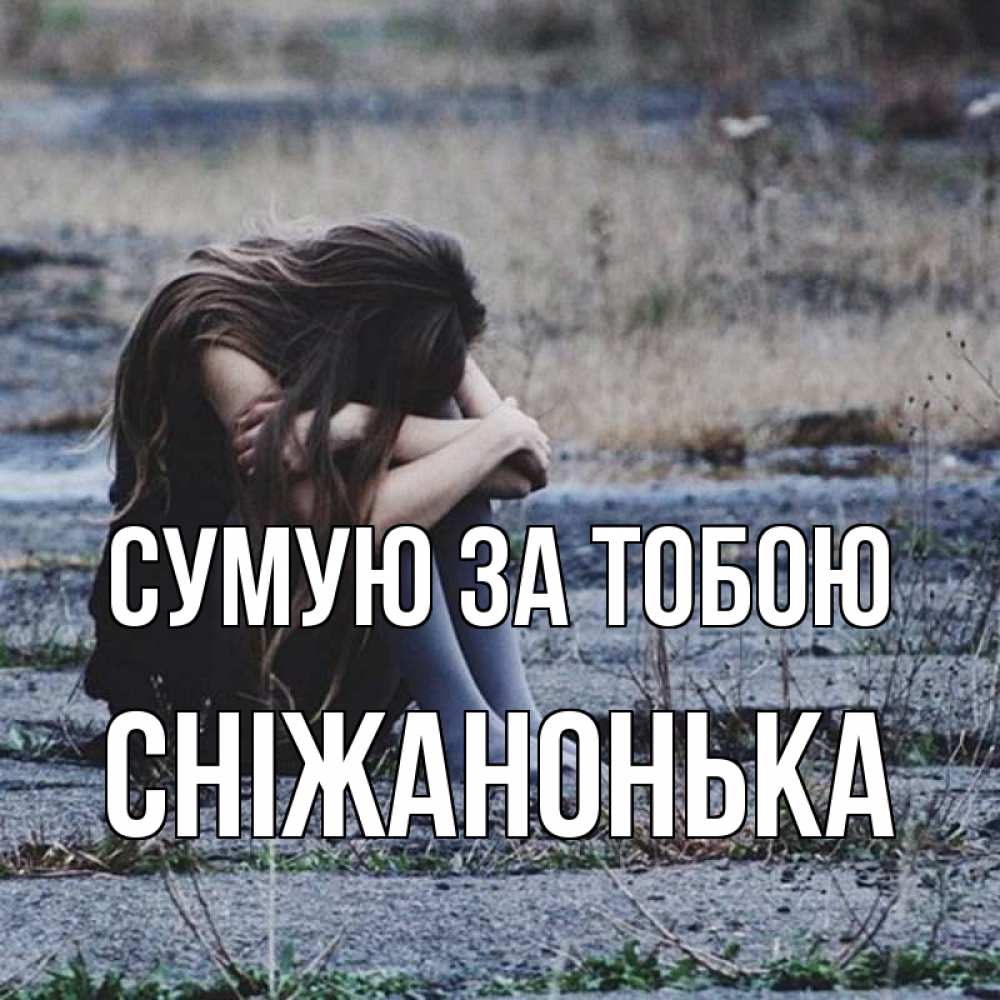 Открытка на каждый день з підписом, Сніжанонька Сумую за тобою мне скучно очень Прикольна листівка з побажанням онлайн скачати безкоштовно 