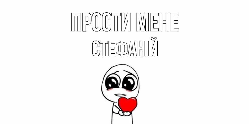 Открытка на каждый день з підписом, Стефаній Прости мене тролль фейс с сердечком просит прощения Прикольна листівка з побажанням онлайн скачати безкоштовно 
