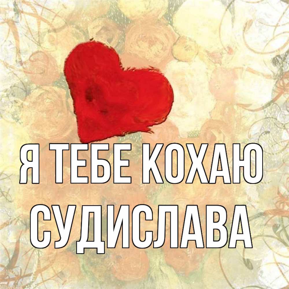 Открытка на каждый день з підписом, Судислава Я тебе кохаю красный Прикольна листівка з побажанням онлайн скачати безкоштовно 