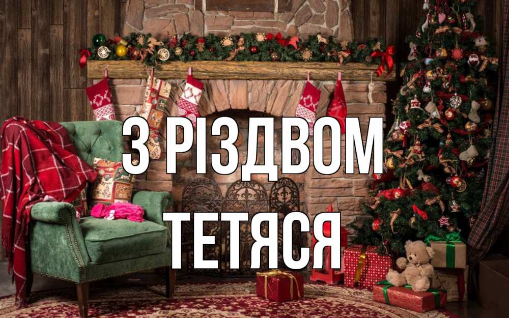 Открытка на каждый день з підписом, Тетяся З Різдвом рождество, камин, ель Прикольна листівка з побажанням онлайн скачати безкоштовно 