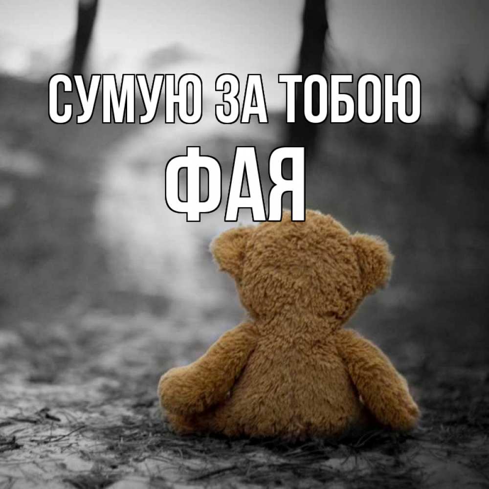 Открытка на каждый день з підписом, Фая Сумую за тобою красивые открытки Прикольна листівка з побажанням онлайн скачати безкоштовно 