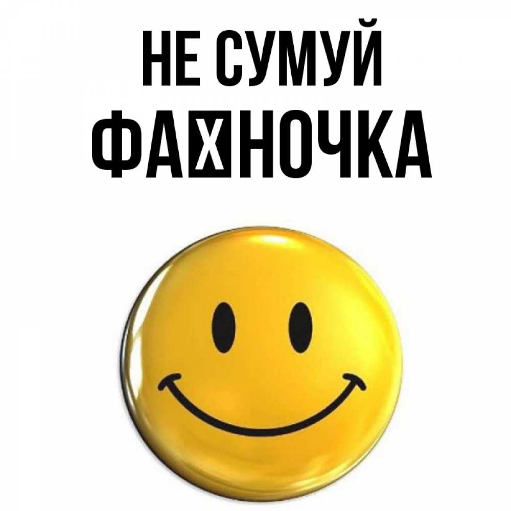 Открытка на каждый день з підписом, Фаїночка Не сумуй желаем всем позитива Прикольна листівка з побажанням онлайн скачати безкоштовно 