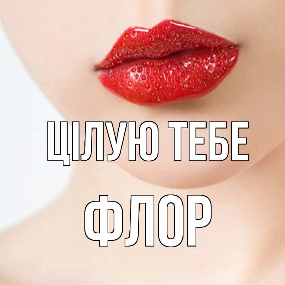 Открытка на каждый день з підписом, Флор Цілую тебе клубничные губы красного цвета Прикольна листівка з побажанням онлайн скачати безкоштовно 