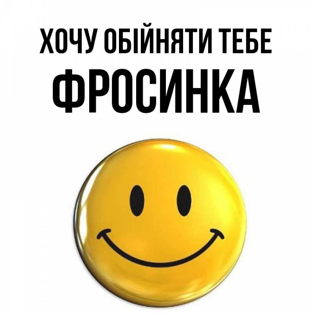 Открытка на каждый день з підписом, Фросинка Хочу обійняти тебе открытки которые можно подписывать онлайн по своему усмотрению бесплатно Прикольна листівка з побажанням онлайн скачати безкоштовно 