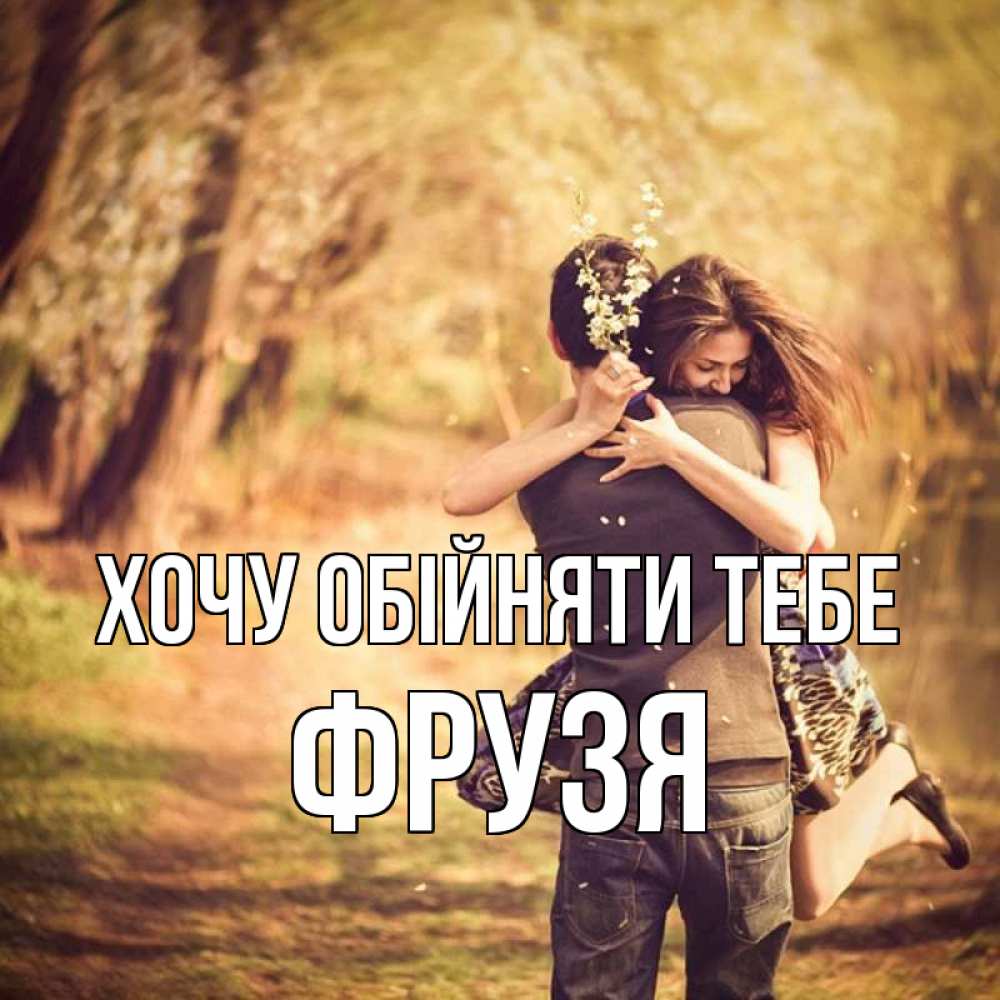 Открытка на каждый день з підписом, Фрузя Хочу обійняти тебе Лес осенний Прикольна листівка з побажанням онлайн скачати безкоштовно 
