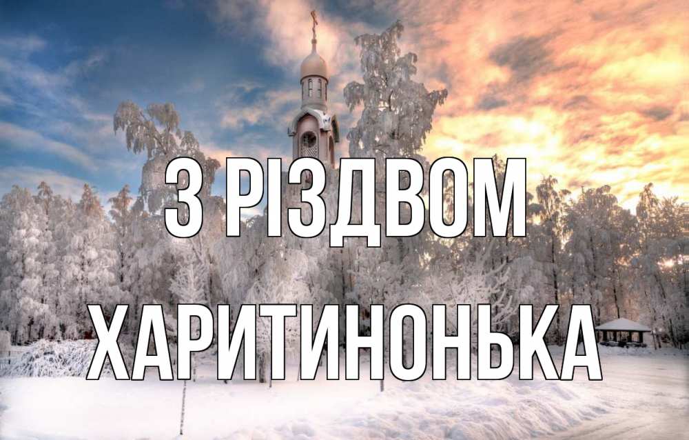 Открытка на каждый день з підписом, Харитинонька З Різдвом лес, зима 2 Прикольна листівка з побажанням онлайн скачати безкоштовно 