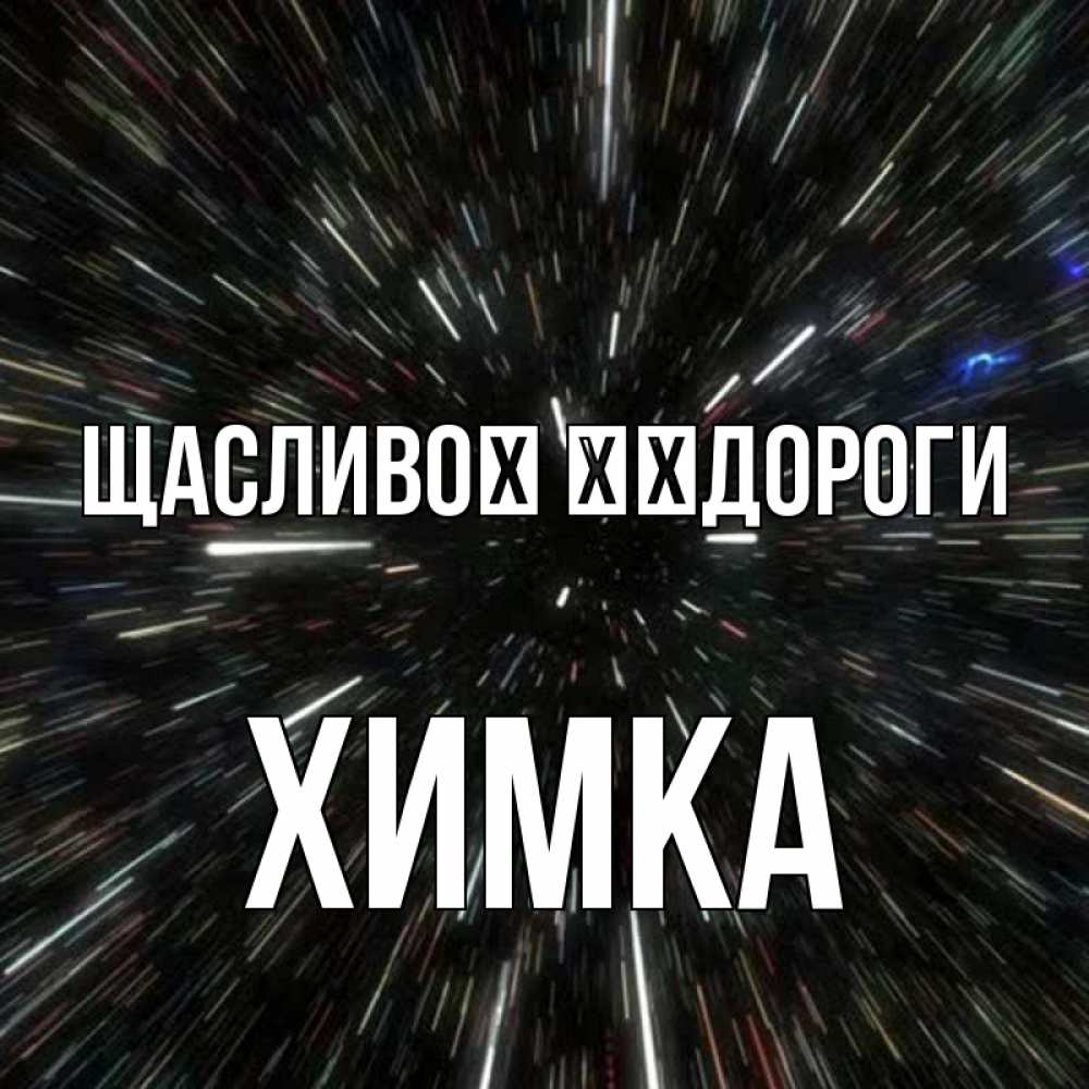 Открытка на каждый день з підписом, Химка Щасливої ​​дороги туннель Прикольна листівка з побажанням онлайн скачати безкоштовно 