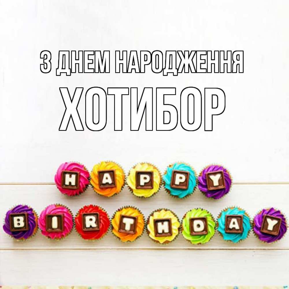 Открытка на каждый день з підписом, Хотибор З Днем народження из кексов и шоколада Прикольна листівка з побажанням онлайн скачати безкоштовно 