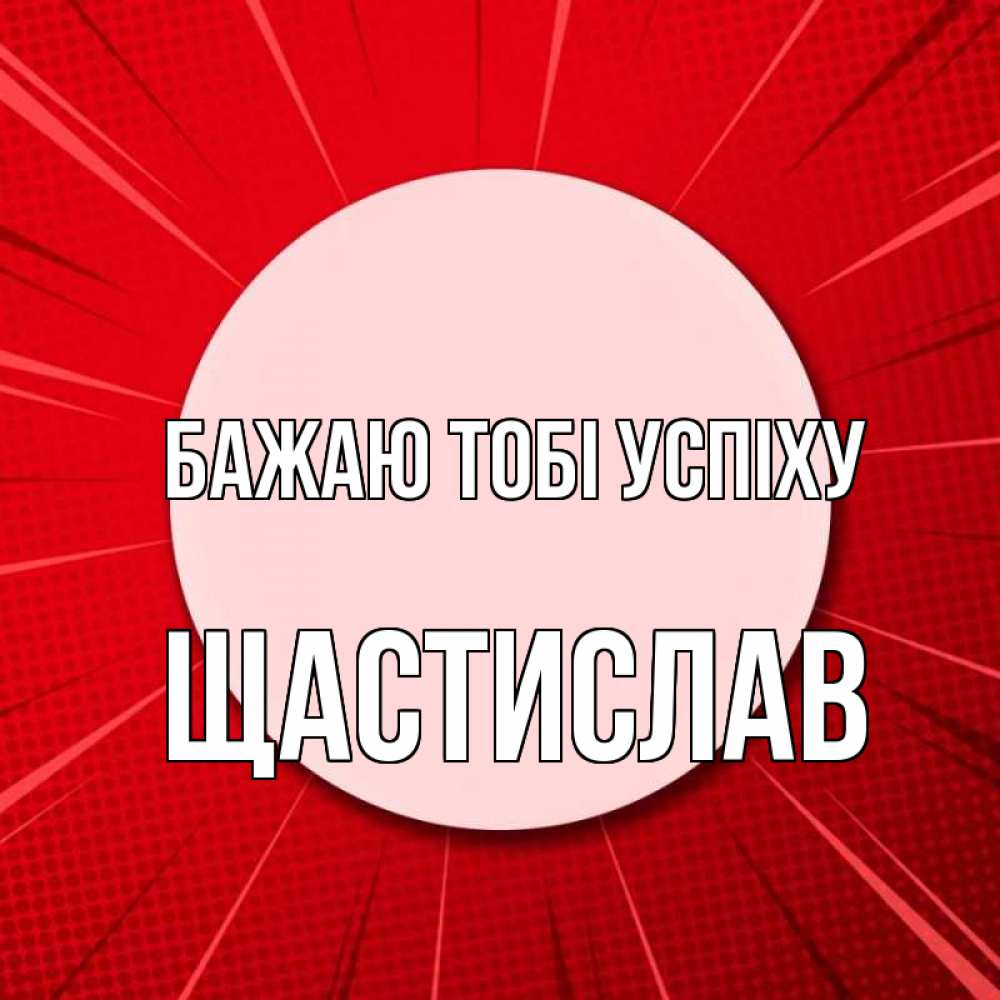 Открытка на каждый день з підписом, Щастислав Бажаю тобі успіху розовая кнопка Прикольна листівка з побажанням онлайн скачати безкоштовно 