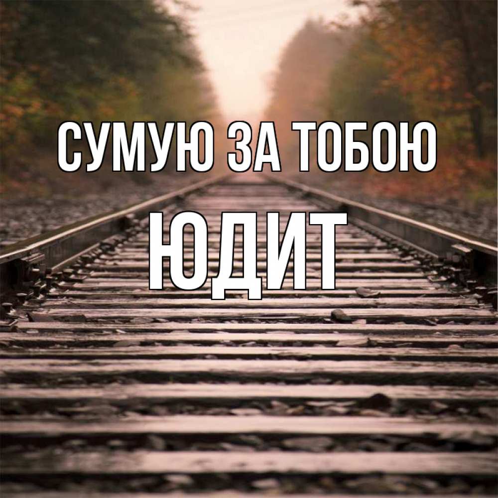 Открытка на каждый день з підписом, Юдит Сумую за тобою приезжай Прикольна листівка з побажанням онлайн скачати безкоштовно 