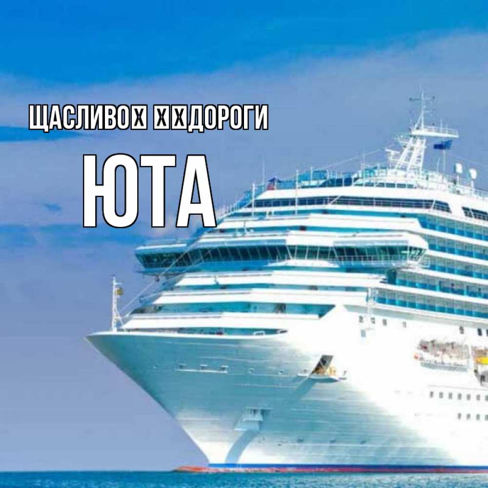 Открытка на каждый день з підписом, Юта Щасливої ​​дороги огромный лайнер Прикольна листівка з побажанням онлайн скачати безкоштовно 