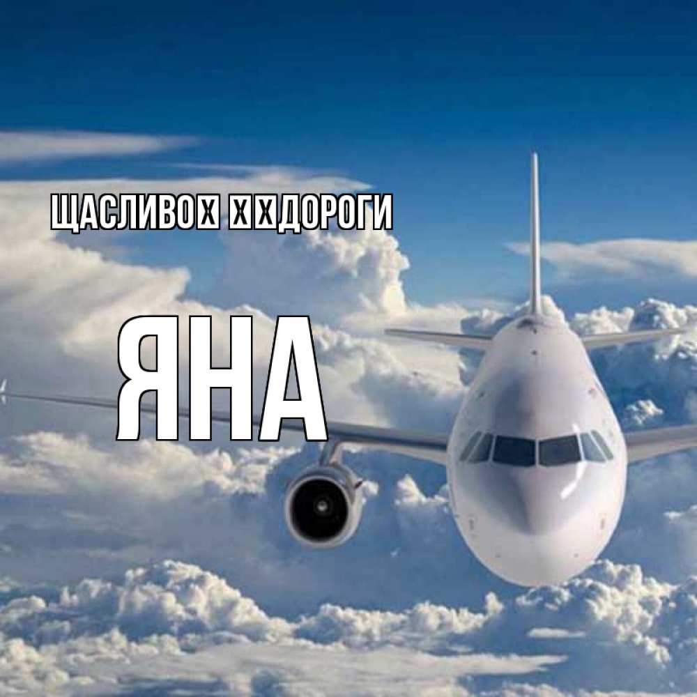 Открытка на каждый день з підписом, Яна Щасливої ​​дороги голубое небо и белоснежный самолет Прикольна листівка з побажанням онлайн скачати безкоштовно 