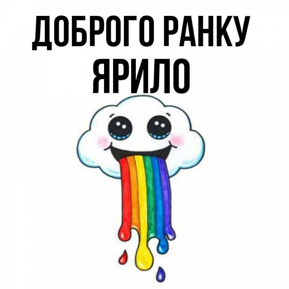 Открытка на каждый день з підписом, Ярило Доброго ранку утречко Прикольна листівка з побажанням онлайн скачати безкоштовно 
