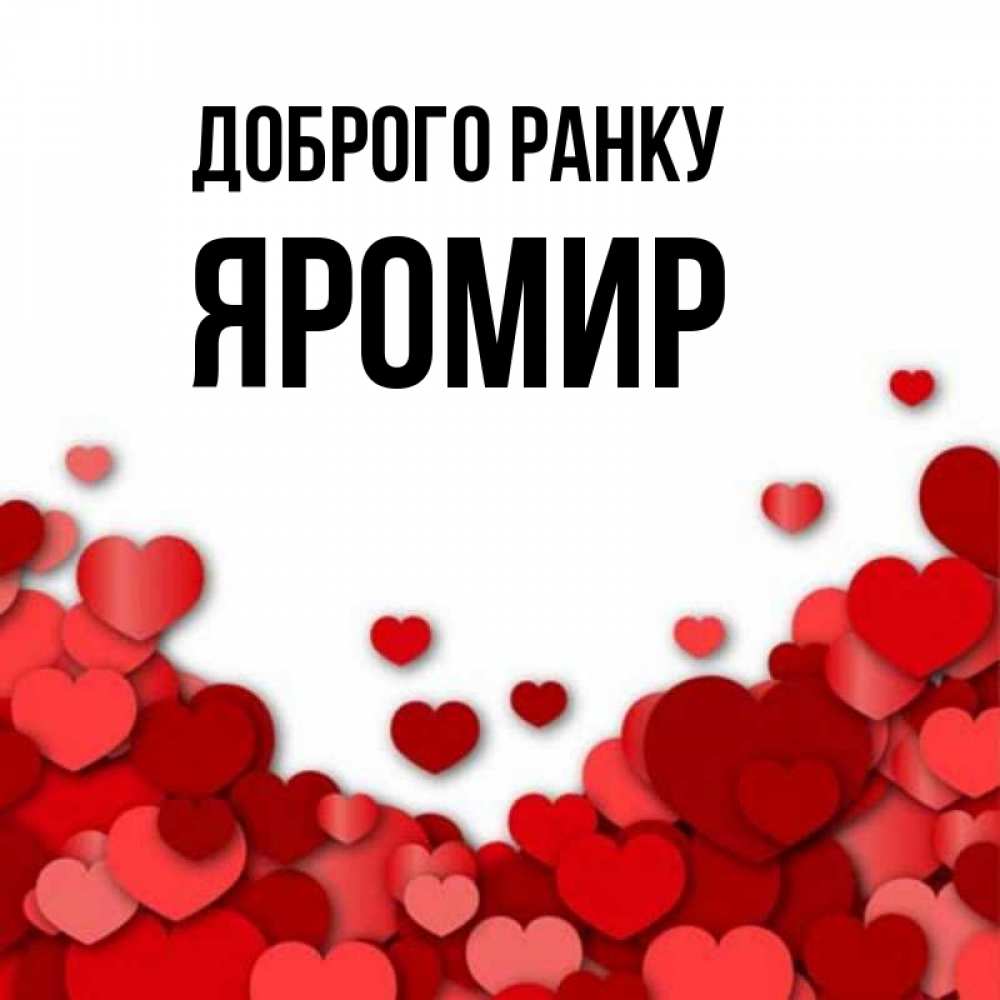 Открытка на каждый день з підписом, Яромир Доброго ранку хорошего настроения Прикольна листівка з побажанням онлайн скачати безкоштовно 