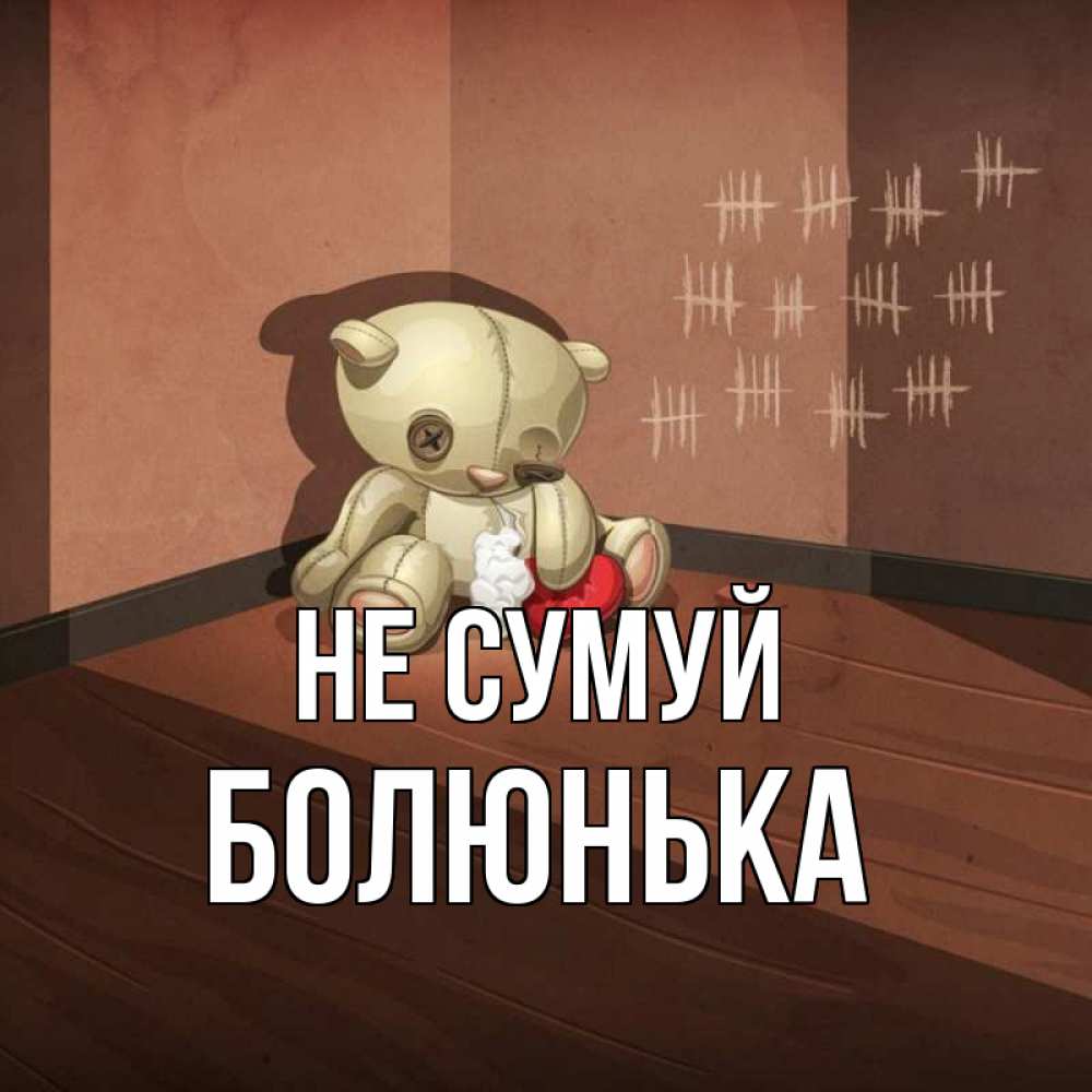 Открытка на каждый день з підписом, Болюнька Не сумуй мишку бросила хозяйка Прикольна листівка з побажанням онлайн скачати безкоштовно 