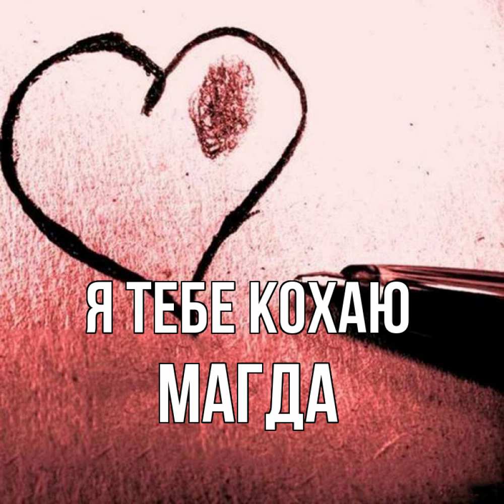 Открытка на каждый день з підписом, Магда Я тебе кохаю черное сердце Прикольна листівка з побажанням онлайн скачати безкоштовно 