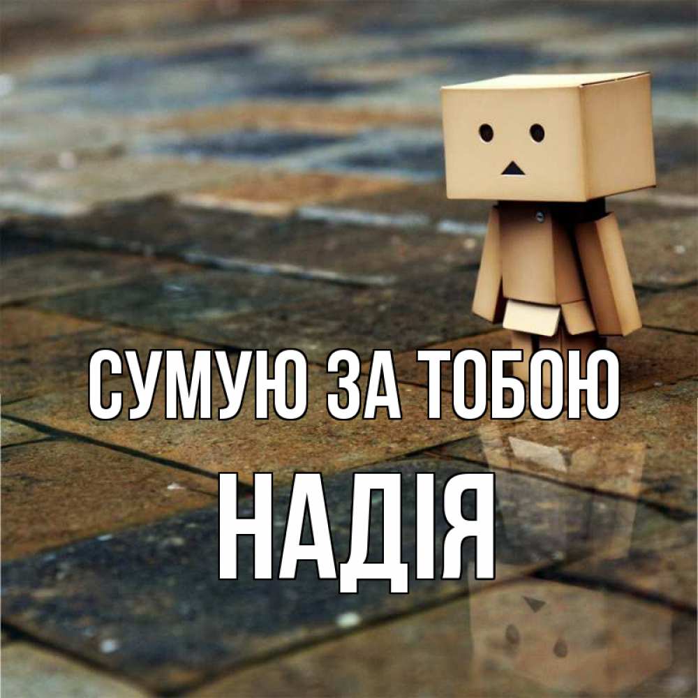 Открытка на каждый день з підписом, Надія Сумую за тобою куколка из картона в стиле майнкрафт Прикольна листівка з побажанням онлайн скачати безкоштовно 