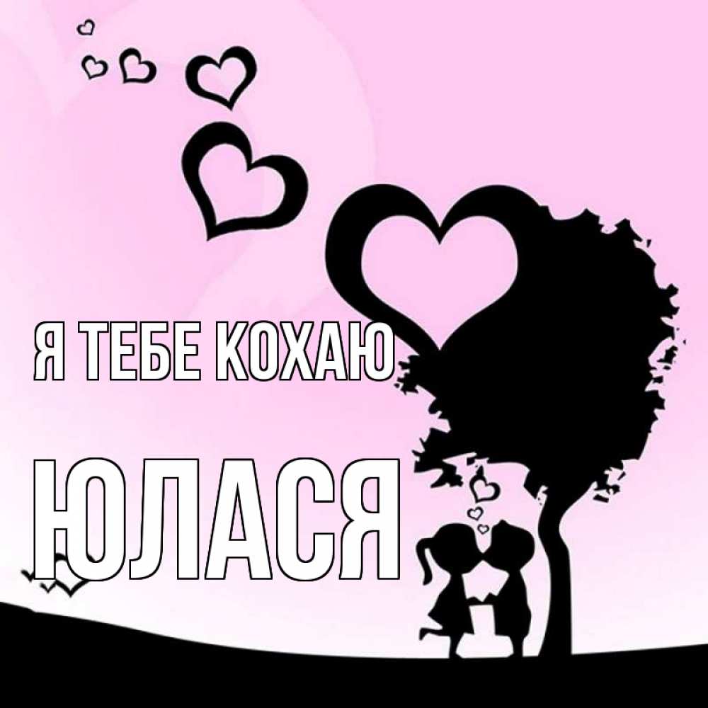 Открытка на каждый день з підписом, Юлася Я тебе кохаю дерево с сердечками Прикольна листівка з побажанням онлайн скачати безкоштовно 