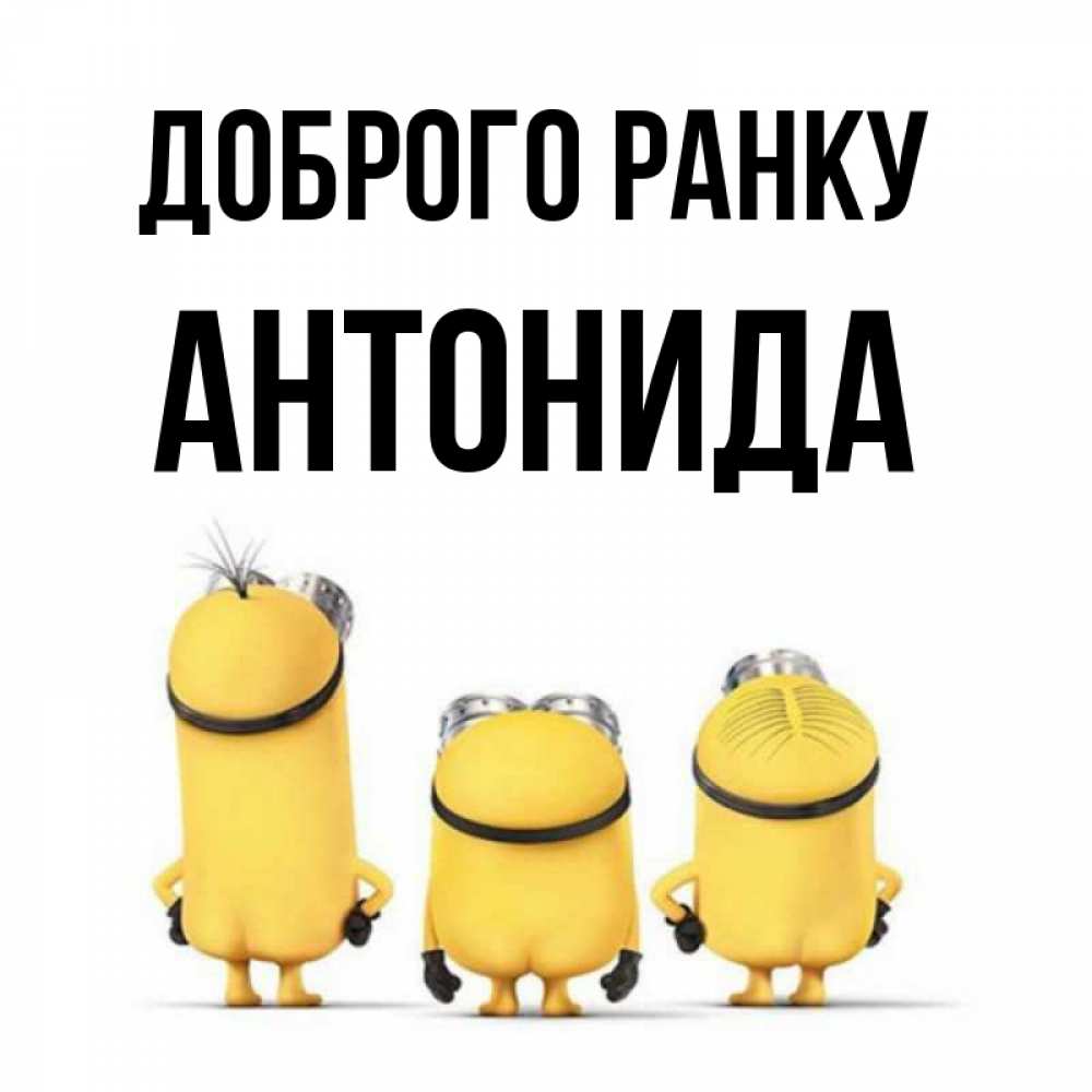 Открытка на каждый день з підписом, Антонида Доброго ранку подписать открытку онлайн бесплатно Прикольна листівка з побажанням онлайн скачати безкоштовно 