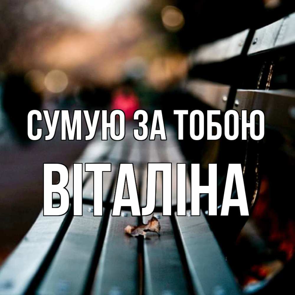 Открытка на каждый день з підписом, Віталіна Сумую за тобою приходи скорее Прикольна листівка з побажанням онлайн скачати безкоштовно 