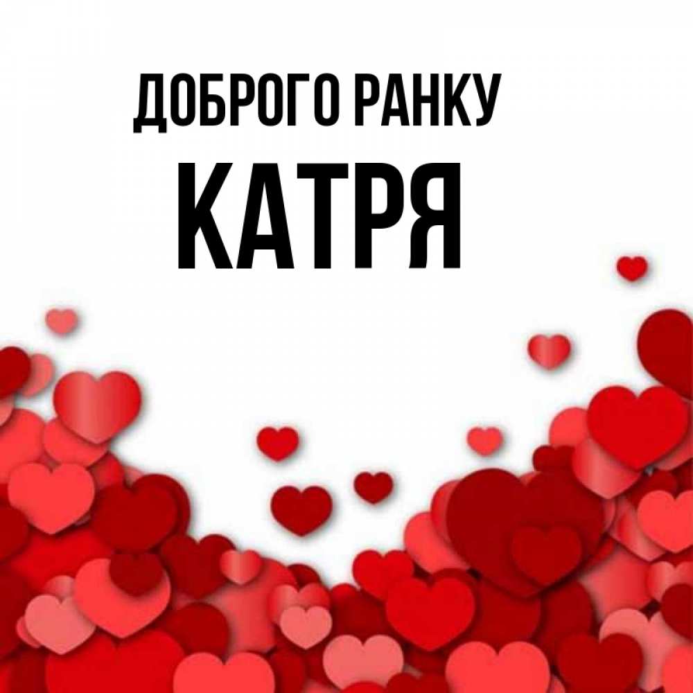 Открытка на каждый день з підписом, Катря Доброго ранку хорошего настроения Прикольна листівка з побажанням онлайн скачати безкоштовно 