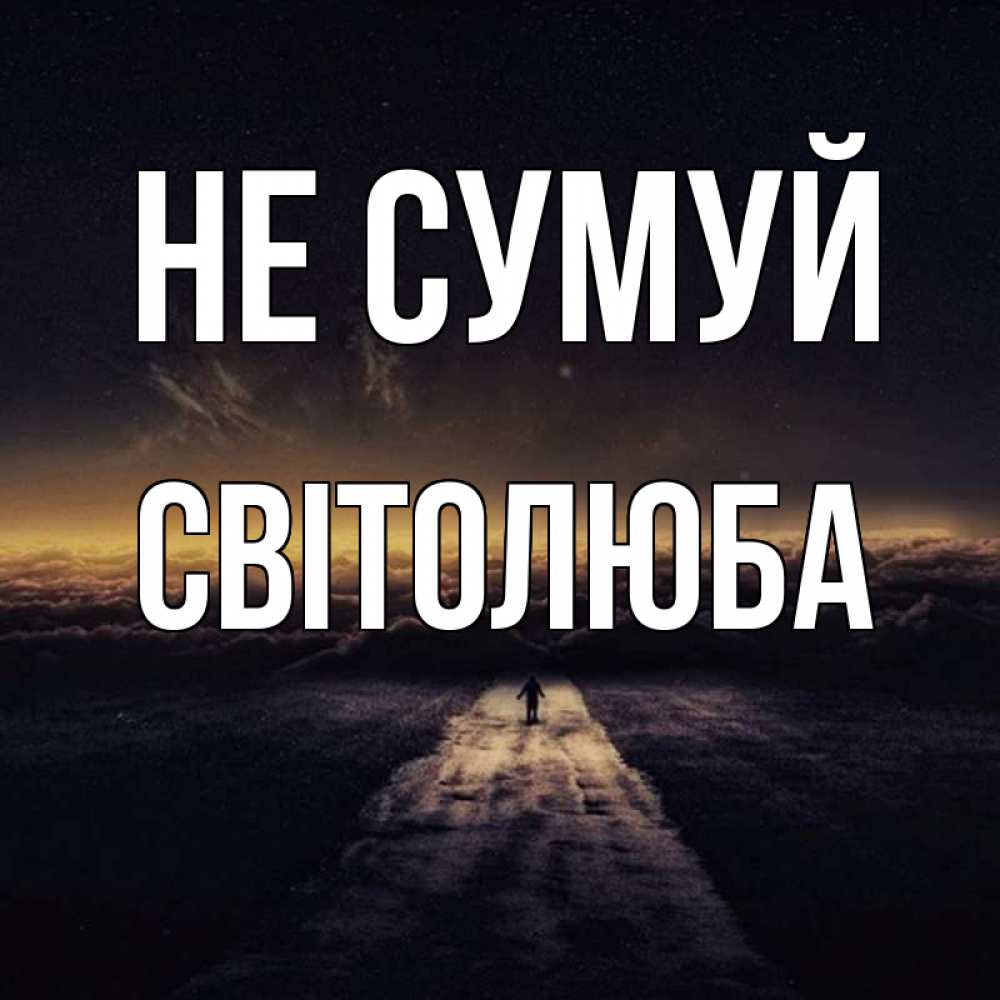 Открытка на каждый день з підписом, Світолюба Не сумуй дорога в никуда Прикольна листівка з побажанням онлайн скачати безкоштовно 